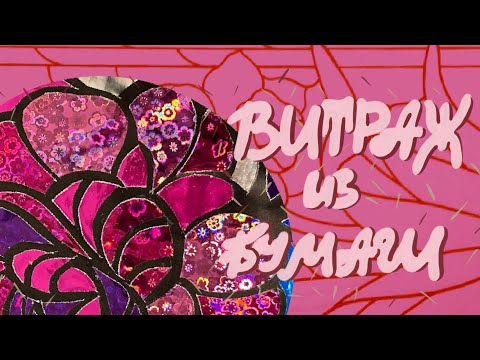 Видео: ВИТРАЖ ИЗ БУМАГИ | АППЛИКАЦИЯ