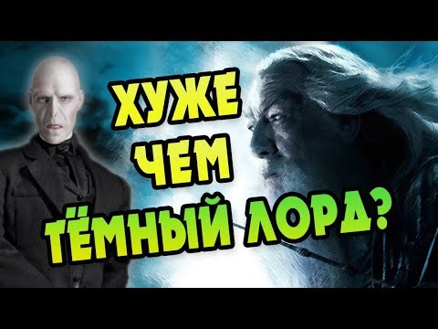Видео: Почему Директор Хогвартса Безжалостен? БОЛЬШАЯ ИГРА ДАМБЛДОРА #14