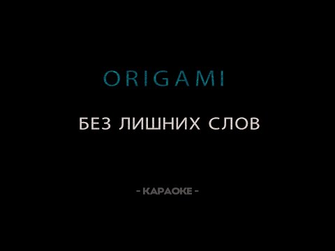 Видео: ORIGAMI - Без лишних слов - Караоке