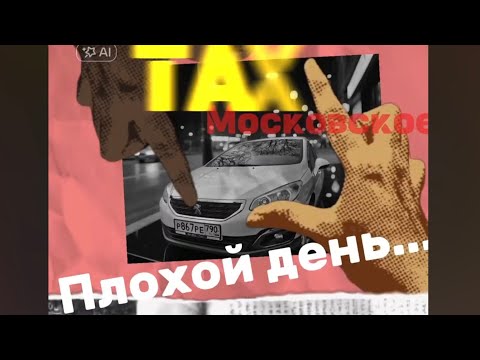 Видео: Яндекс Такси. Среда... Худший день для таксиста.. 