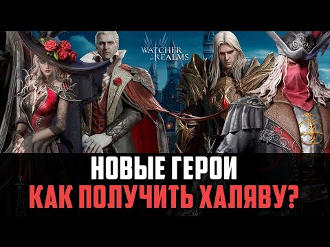 Видео: НОВЫЕ ГЕРОИ И ХАЛЯВА ОТ РАЗРАБОВ! УСПЕЙ ЗАБРАТЬ ПОКА НЕ ПОФИКСИЛИ!  #watcherofrealms
