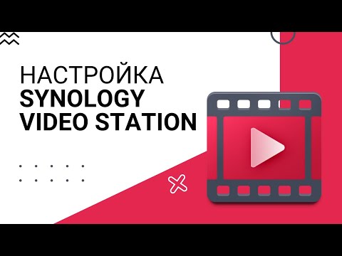 Видео: Настройка Synology Video Station - домашняя видео библиотека