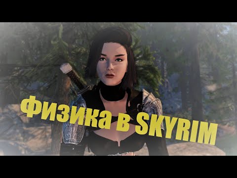 Видео: Физика в Skyrim | Подробнейшее руководство