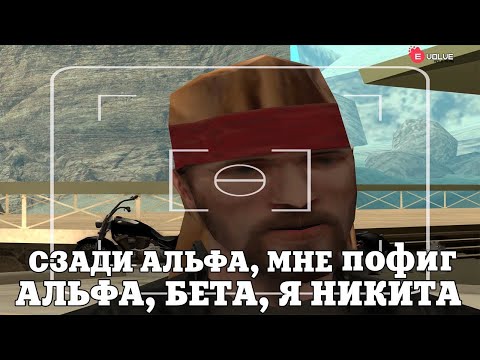 Видео: СЗАДИ АЛЬФА, МНЕ ПОФИГ, АЛЬФА, БЕТА, Я НИКИТА / ВЕСЕЛЫЕ МОМЕНТЫ В ГЭТЭА