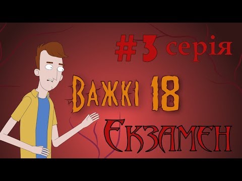 Видео: Важкі 18 #3 Як здати Екзамен