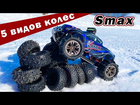 Видео: Smax 5 видов резины. Какую выбрать для Remo Hobby?