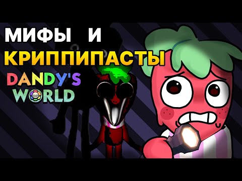 Видео: САМЫЕ ЖУТКИЕ КРИППИПАСТЫ В DANDY'S WORLD ОТ ПОДПИСЧИКОВ #1 #dandysworld #roblox #акулканудлс