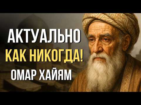 Видео: Омар Хайям Мудрые Слова, Которые Меняют Жизнь | Мудрость Сквозь Века