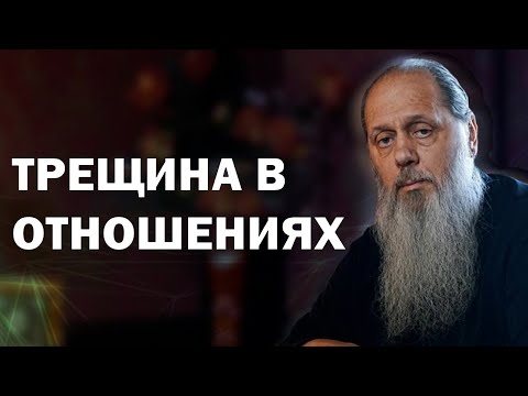 Видео: Трещина в отношениях