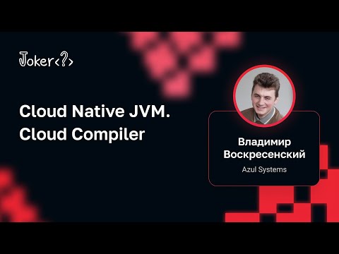 Видео: Владимир Воскресенский — Cloud Native JVM. Cloud Compiler