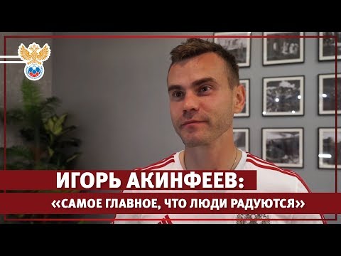 Видео: Игорь Акинфеев: "Самое главное, что люди радуются!"