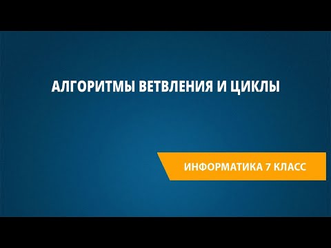 Видео: Алгоритмы ветвления и циклы