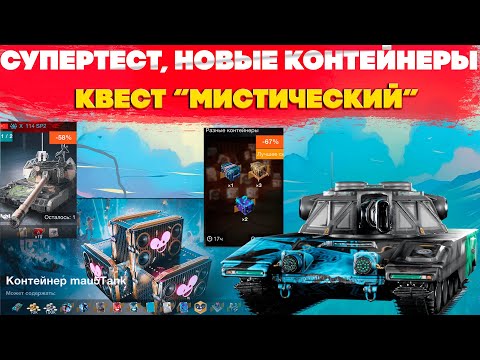 Видео: Контейнеры "Mau5Tanks", Квест " Мистический", Супертест обновления 11.15, Новые предложения магазина