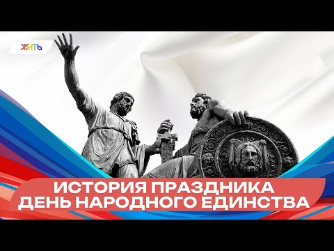 Видео: История праздника День народного единства #Шагаемвместекпобеде #ШВкП  #деньнародногоединства