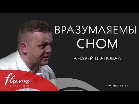 Видео: Вразумляемы сном - Андрей Шаповал