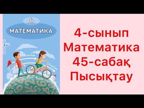 Видео: 4 сынып математика 45 сабақ Пысықтау