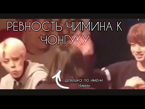 Видео: РЕАКЦИЯ ЧИМИНА, КОГДА ОН РЕВНУЕТ ЧОНГУКА ll jikook/kookmin