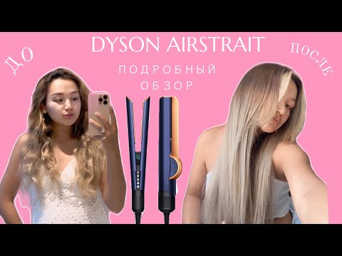 Видео: Dyson Airstrait фен-выпрямитель: обзор на кудрявые, пористые, сухие волосы/ кому не стоит покупать!