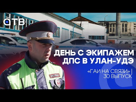Видео: День с экипажем ДПС в Улан-Удэ / «ГАИ на связи» | 30 выпуск