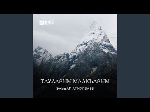 Видео: Тауларым Малкъарым