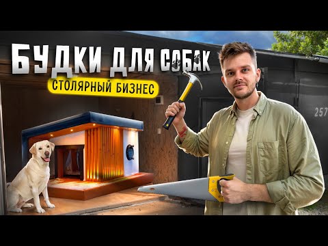 Видео: Как открыть БИЗНЕС В ГАРАЖЕ. Сколько приносит СТОЛЯРКА. Производство БУДОК ДЛЯ СОБАК.