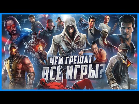 Видео: ЧЕМ ГРЕШАТ ВСЕ ИГРЫ? | ИгроГрехи