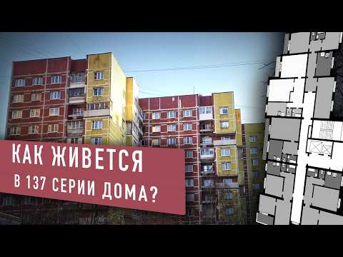 Видео: Все о ленинградской панельной брежневке серии 137