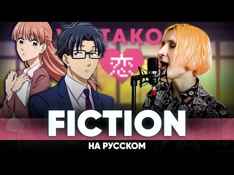 Видео: Так сложно любить отаку опенинг [Fiction] (на русском)