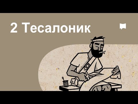 Видео: 2 Тесалоник 2 Thessalonians