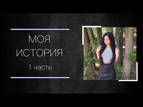 Видео: Моя история отношений с нарциссом/психопатом (1)⛓