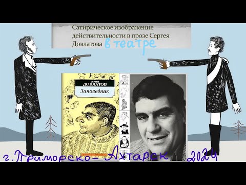 Видео: Театральная постановка на тему повести С. Довлатова "Заповедник". г. Приморско-Ахтарск 2024 год.