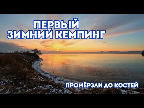 Видео: НАШ ПЕРВЫЙ ЗИМНИЙ КЕМПИНГ \ ЧТО СЛУЧИЛОСЬ? \ПРОМЁРЗЛИ ДО КОСТЕЙ \ ПРИМОРСКИЙ КРАЙ