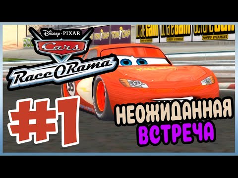 Видео: Прохождение Cars Race-O-Rama. АКАДЕМИЯ ДОКА. #1