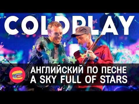 Видео: Английский по песне Coldplay - A Sky Full Of Stars