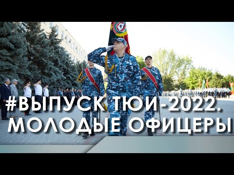 Видео: Выпуск ТЮИ-2022. Молодые офицеры
