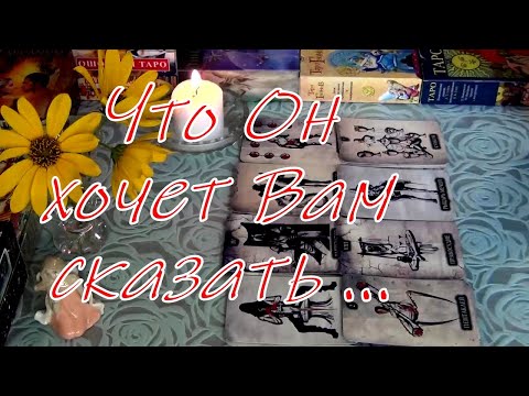 Видео: ❗🤐ЧТО ОН ХОТЕЛ БЫ ВАМ СКАЗАТЬ НО НЕ МОЖЕТ...🤐 Гадание Таро