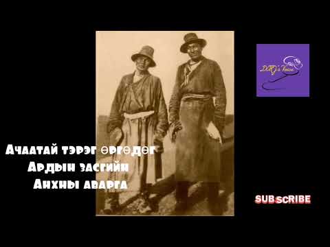 Видео: Ачаатай тэрэг өргөдөг Ардын засгийн анхны аварга
