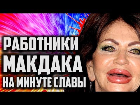 Видео: ПОЗОР на МИНУТЕ СЛАВЫ [ Лучше бы в МАКДАКЕ работали ]