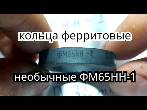 Видео: ФМ65НН измерения и обзор ферритовых колец очень редких и не обычных.