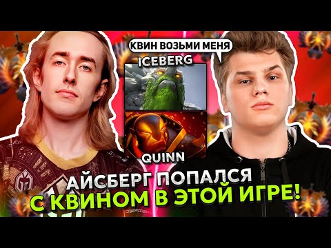Видео: АЙСБЕРГ на ТИНИ ПОПАЛСЯ С КВИНОМ на ХАЙ ММР! | ICEBERG TINY с QUINN STREAM DOTA 2