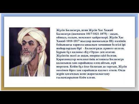 Видео: Жүсіп Баласағұн "Құтты білік" дастаны