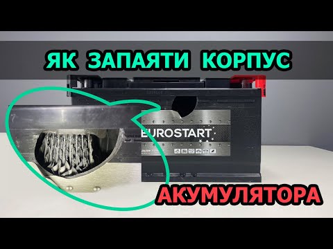 Видео: Як запаяти корпус акумулятора. Ремонт акумулятора