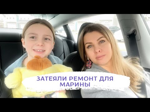 Видео: У Марины новый стиль. Делаем ремонт получается. #влогсша #жизньвсша