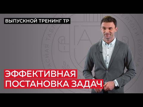 Видео: Как правильно ставить задачи?