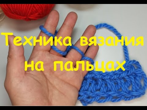 Видео: Техника вязания на пальцах I Knitting technique on the fingers