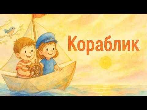 Видео: ⛵ Волшебный кораблик | Детская песня о дружбе и доброте 🤗✨