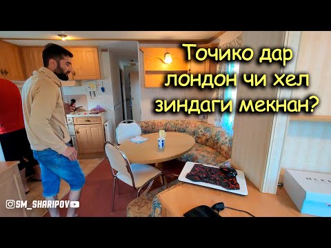 Видео: Кор дар Англия Чои хоби мо #3
