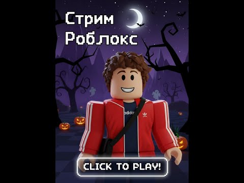 Видео: СТРИМ ROBLOX//ХОРРОР РЕЖИМЫ
