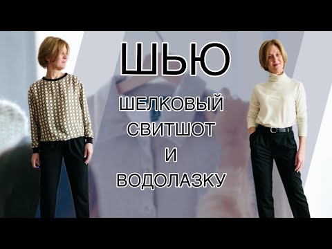 Видео: Шью шелковый свитшот и водолазку