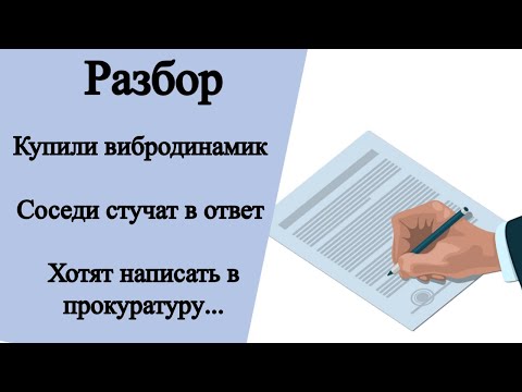 Видео: Разбор. Шумят соседи. Мы купили вибродинамик. Они стучат в ответ и хотят написать в прокуратуру...